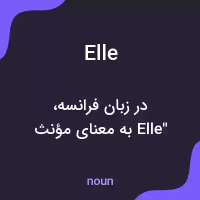 معنی elle به فارسی معنی elle به فارسی