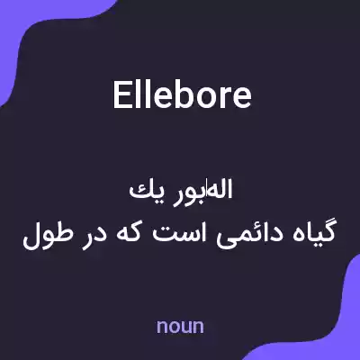 معنی ellebore به فارسی معنی ellebore به فارسی