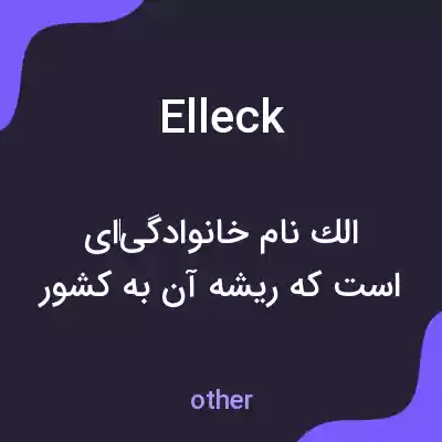 معنی elleck به فارسی معنی elleck به فارسی