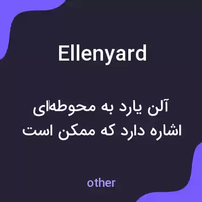 معنی ellenyard به فارسی معنی ellenyard به فارسی