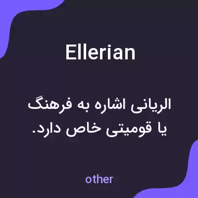 معنی ellerian به فارسی معنی ellerian به فارسی