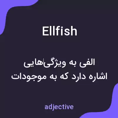 معنی ellfish به فارسی معنی ellfish به فارسی