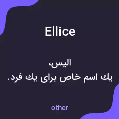 معنی ellice به فارسی معنی ellice به فارسی