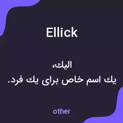 معنی ellick به فارسی معنی ellick به فارسی