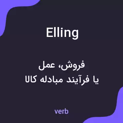 معنی elling به فارسی معنی elling به فارسی