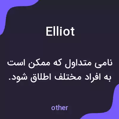 معنی elliot به فارسی معنی elliot به فارسی