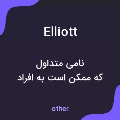 معنی elliott به فارسی معنی elliott به فارسی