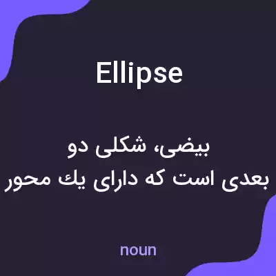 معنی ellipse به فارسی معنی ellipse به فارسی