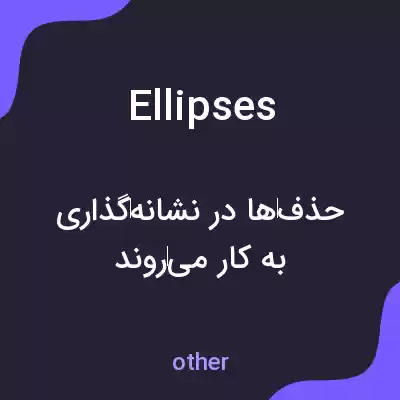 معنی ellipses به فارسی معنی ellipses به فارسی