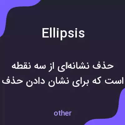معنی ellipsis به فارسی معنی ellipsis به فارسی