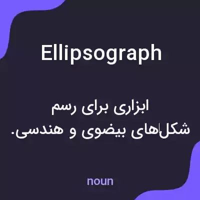 معنی ellipsograph به فارسی معنی ellipsograph به فارسی
