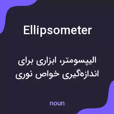 معنی ellipsometer به فارسی معنی ellipsometer به فارسی