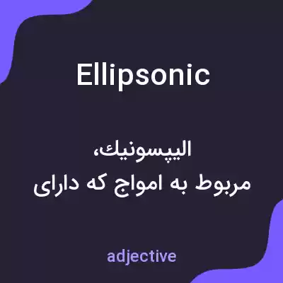 معنی ellipsonic به فارسی معنی ellipsonic به فارسی