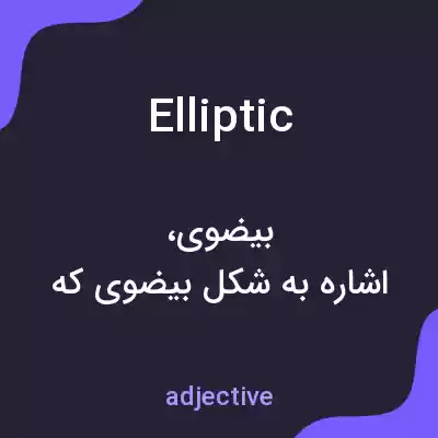 معنی elliptic به فارسی معنی elliptic به فارسی