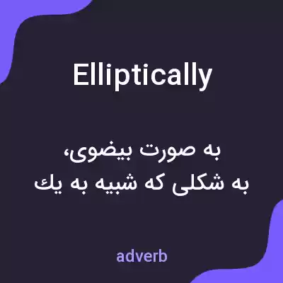 معنی elliptically به فارسی معنی elliptically به فارسی