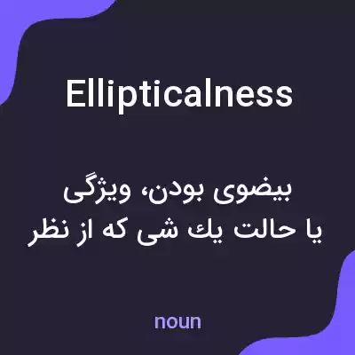 معنی ellipticalness به فارسی معنی ellipticalness به فارسی