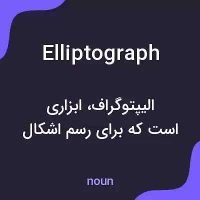 معنی elliptograph به فارسی معنی elliptograph به فارسی