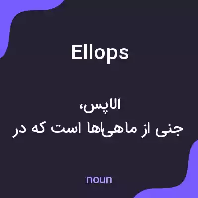 معنی ellops به فارسی معنی ellops به فارسی