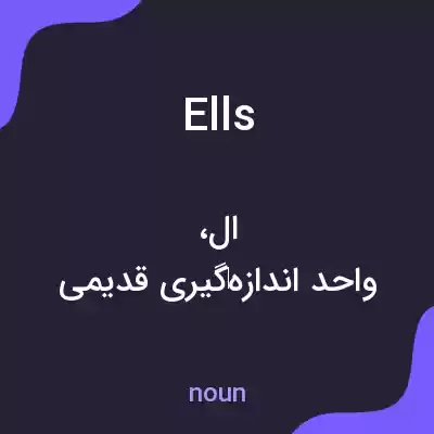 معنی ells به فارسی معنی ells به فارسی