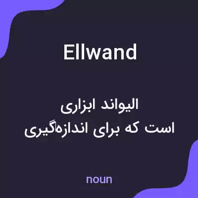معنی ellwand به فارسی معنی ellwand به فارسی