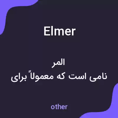 معنی elmer به فارسی معنی elmer به فارسی