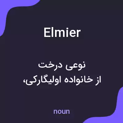 معنی elmier به فارسی