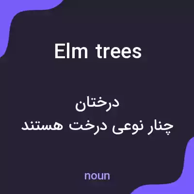 معنی elm trees به فارسی معنی elm trees به فارسی