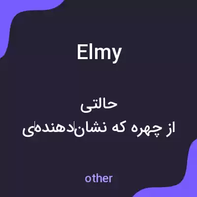 معنی elmy به فارسی معنی elmy به فارسی