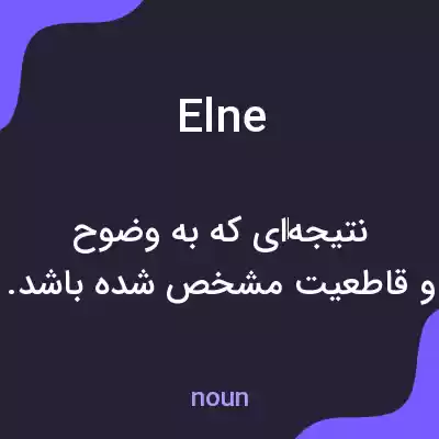 معنی elne به فارسی معنی elne به فارسی
