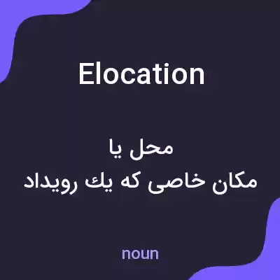 معنی elocation به فارسی معنی elocation به فارسی