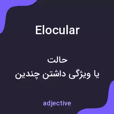 معنی elocular به فارسی معنی elocular به فارسی