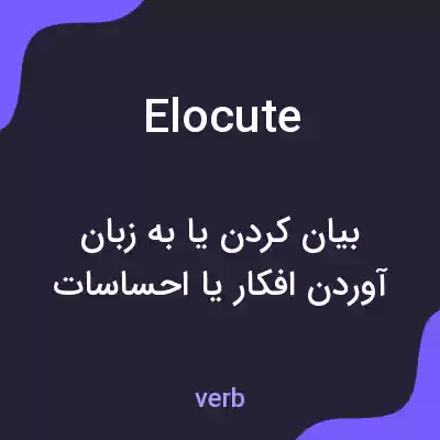 معنی elocute به فارسی معنی elocute به فارسی