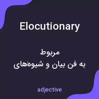 معنی elocutionary به فارسی معنی elocutionary به فارسی