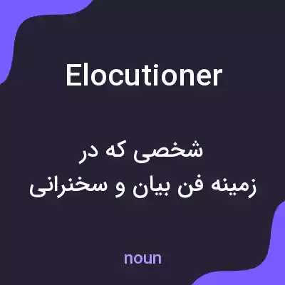 معنی elocutioner به فارسی