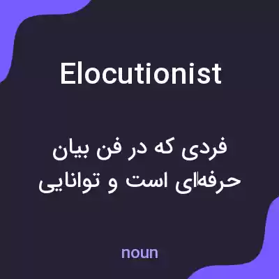 معنی elocutionist به فارسی معنی elocutionist به فارسی