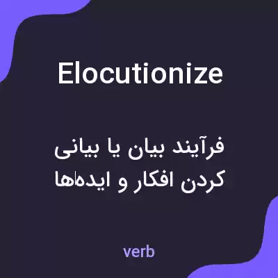 معنی elocutionize به فارسی معنی elocutionize به فارسی