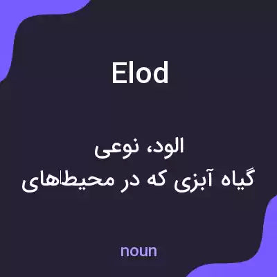 معنی elod به فارسی