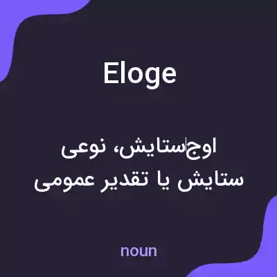 معنی eloge به فارسی معنی eloge به فارسی