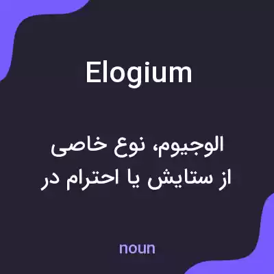معنی elogium به فارسی معنی elogium به فارسی