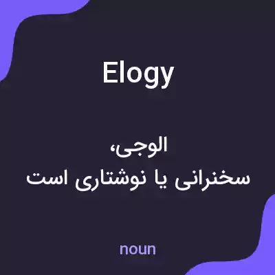 معنی elogy به فارسی معنی elogy به فارسی