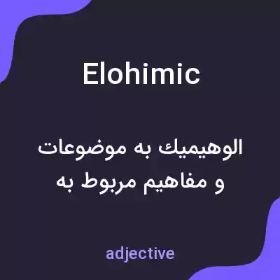 معنی elohimic به فارسی معنی elohimic به فارسی