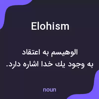 معنی elohism به فارسی معنی elohism به فارسی