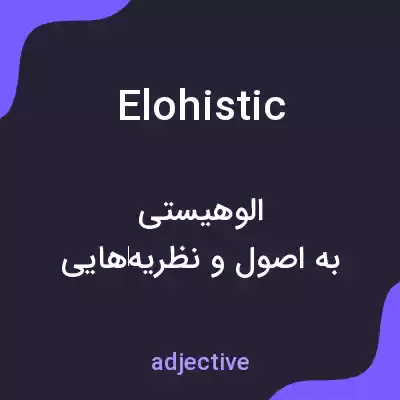 معنی elohistic به فارسی معنی elohistic به فارسی