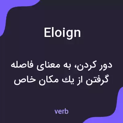 معنی eloign به فارسی معنی eloign به فارسی