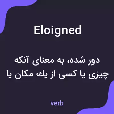 معنی eloigned به فارسی معنی eloigned به فارسی