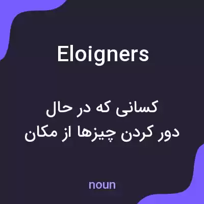 معنی eloigners به فارسی معنی eloigners به فارسی