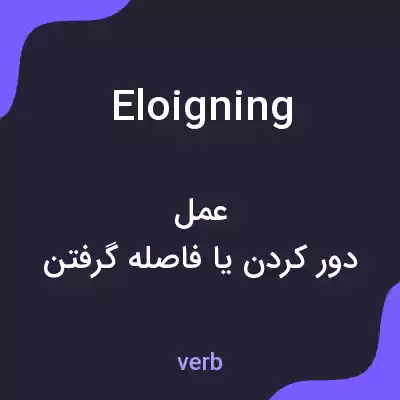 معنی eloigning به فارسی معنی eloigning به فارسی