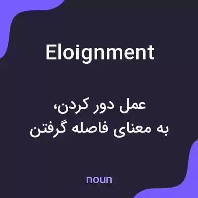 معنی eloignment به فارسی معنی eloignment به فارسی