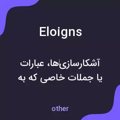 معنی eloigns به فارسی معنی eloigns به فارسی
