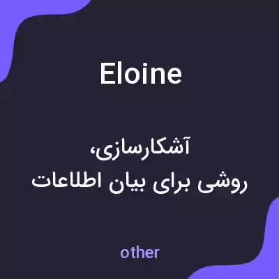 معنی eloine به فارسی معنی eloine به فارسی